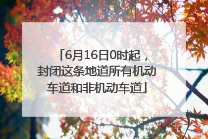 6月16日0时起，封闭这条地道所有机动车道和非机动车道
