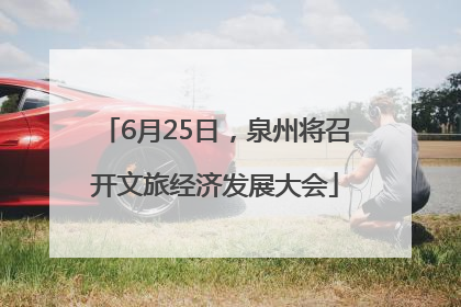 6月25日，泉州将召开文旅经济发展大会