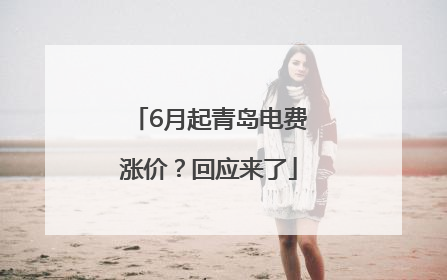 6月起青岛电费涨价？回应来了