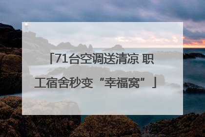 71台空调送清凉 职工宿舍秒变“幸福窝”