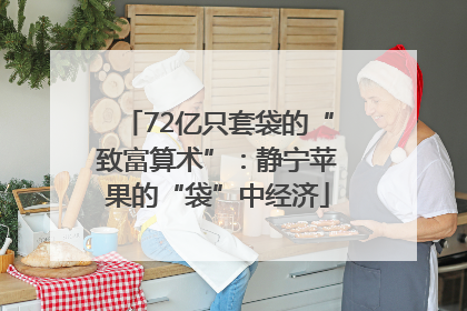 72亿只套袋的“致富算术”：静宁苹果的“袋”中经济