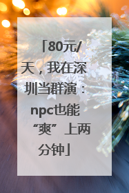 80元/天，我在深圳当群演：npc也能“爽”上两分钟