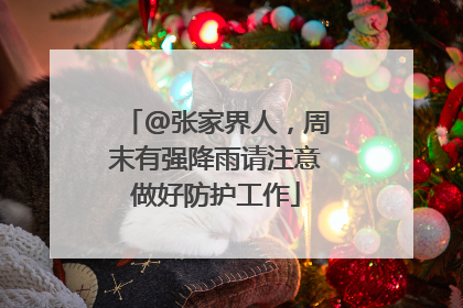 @张家界人，周末有强降雨请注意做好防护工作