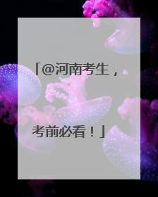 @河南考生，考前必看！