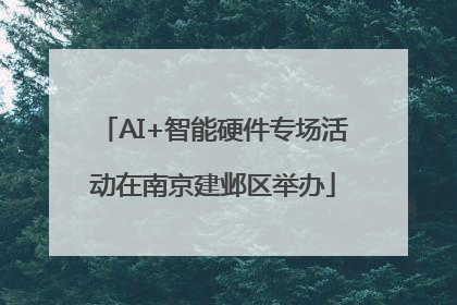 AI+智能硬件专场活动在南京建邺区举办