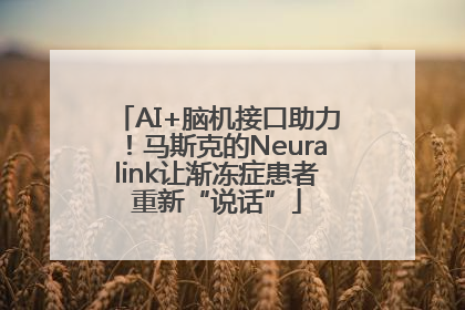 AI+脑机接口助力！马斯克的Neuralink让渐冻症患者重新“说话”