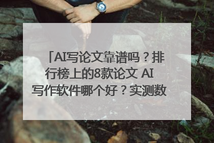 AI写论文靠谱吗？排行榜上的8款论文 AI写作软件哪个好？实测数据告诉你答案！