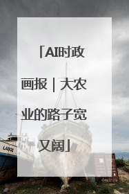 AI时政画报｜大农业的路子宽又阔