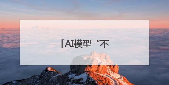 AI模型“不听话”怎么办