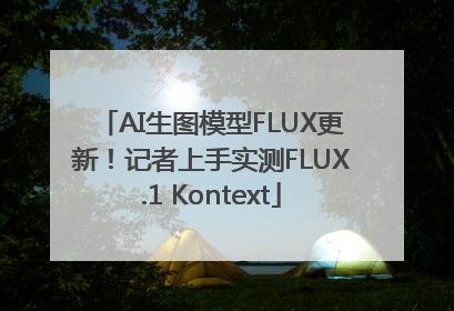 AI生图模型FLUX更新！记者上手实测FLUX.1 Kontext