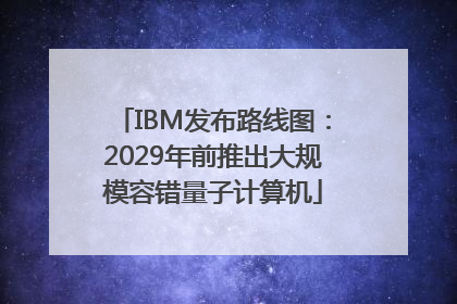 IBM发布路线图：2029年前推出大规模容错量子计算机