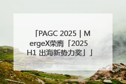 PAGC 2025｜MergeX荣膺「2025 H1 出海新势力奖」