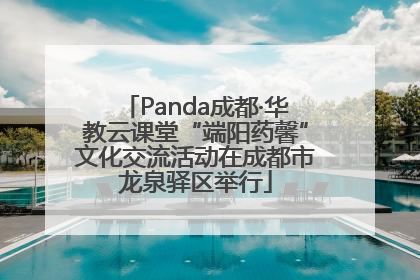 Panda成都·华教云课堂“端阳药馨”文化交流活动在成都市龙泉驿区举行