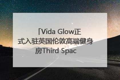 Vida Glow正式入驻英国伦敦高端健身房Third Space，携手共创高品质健康美丽生活哲学