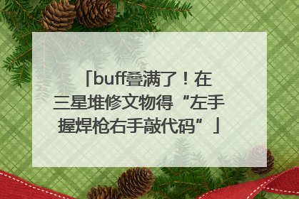 buff叠满了！在三星堆修文物得“左手握焊枪右手敲代码”
